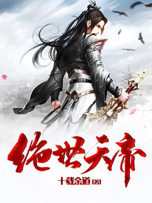 绝艳武林