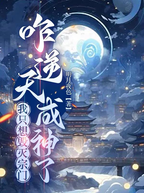 逆天邪神归来