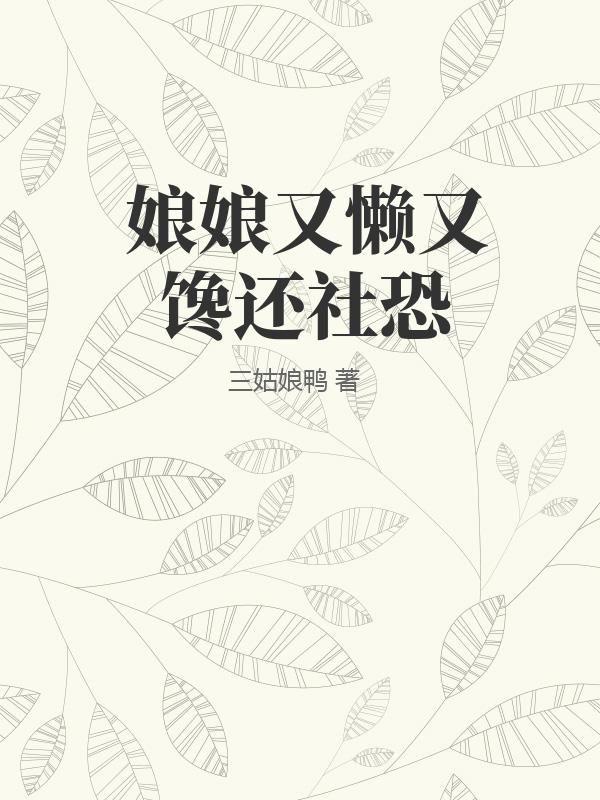 李淑敏第三部分