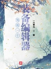 《炮灰炉鼎要修仙》免费阅读