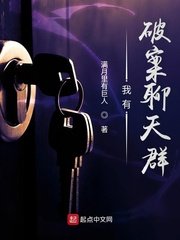 美人与将军小说起点读书