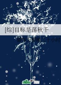 小雪老师又嫩又紧的