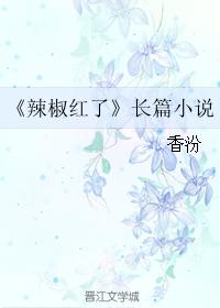 江山许你白芥子